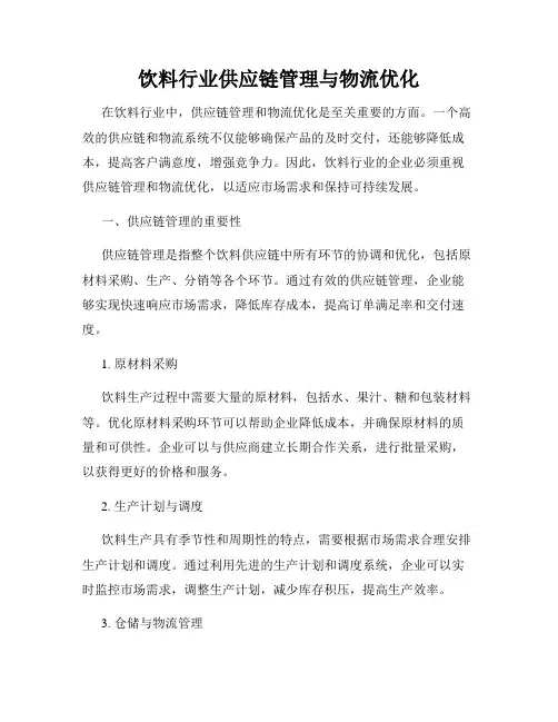 饮料行业供应链管理与物流优化