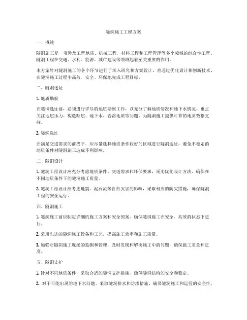 隧洞施工工程方案
