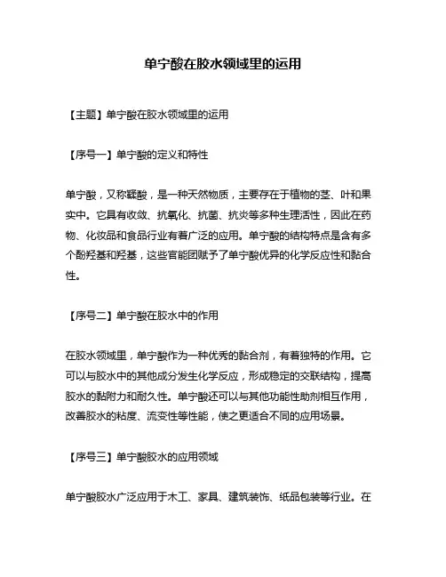 单宁酸在胶水领域里的运用