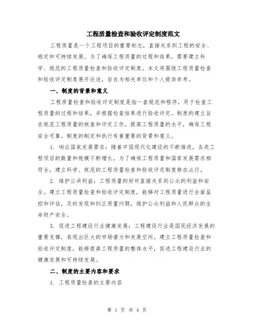 工程质量检查和验收评定制度范文