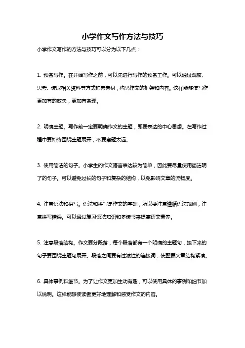 小学作文写作方法与技巧
