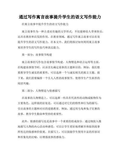通过写作寓言故事提升学生的语文写作能力