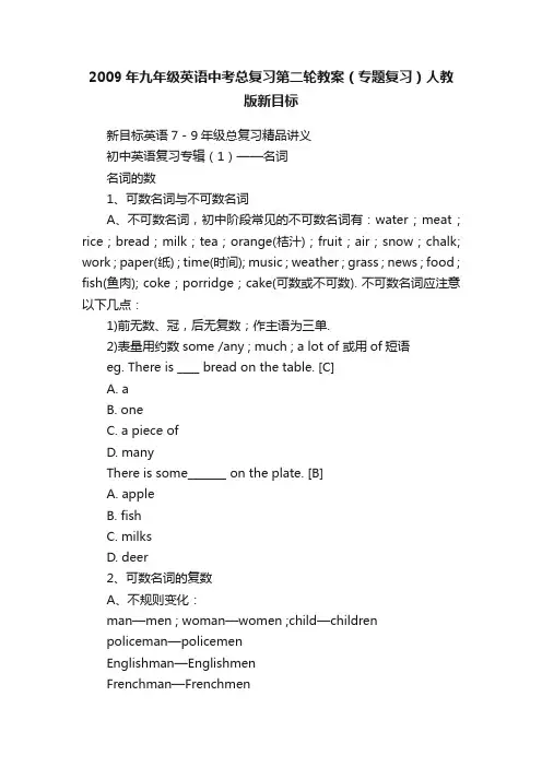 2009年九年级英语中考总复习第二轮教案（专题复习）人教版新目标