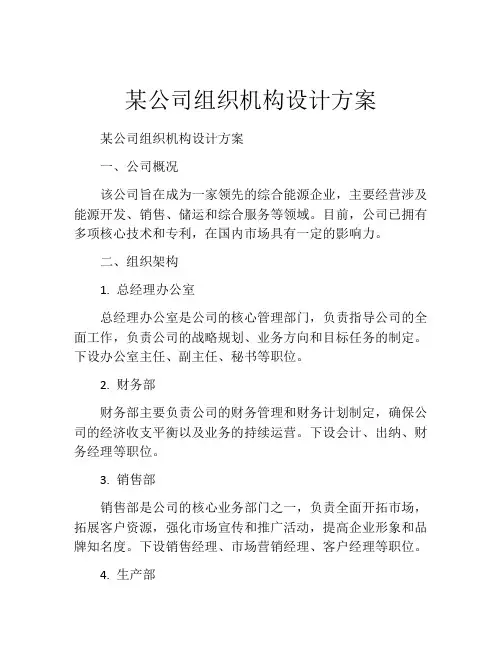 某公司组织机构设计方案
