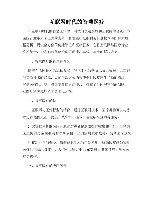 互联网时代的智慧医疗