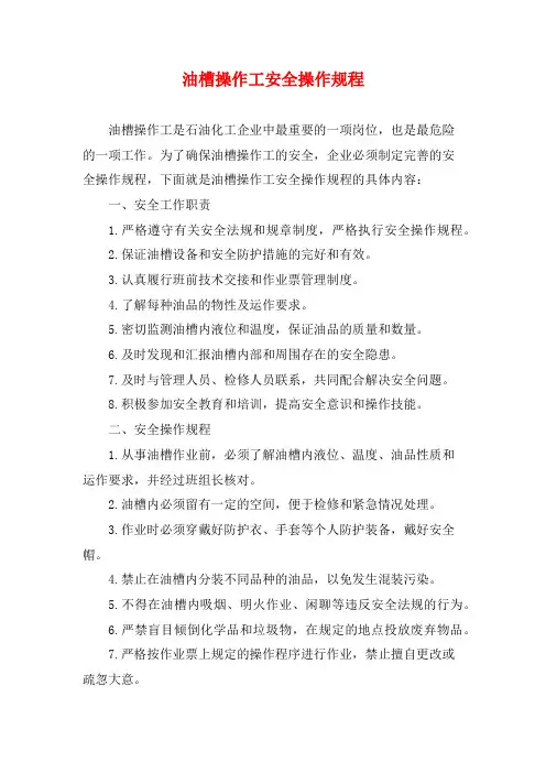 油槽操作工安全操作规程