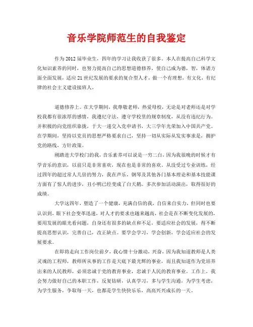 音乐学院师范生的自我鉴定