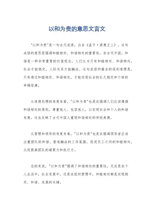以和为贵的意思文言文