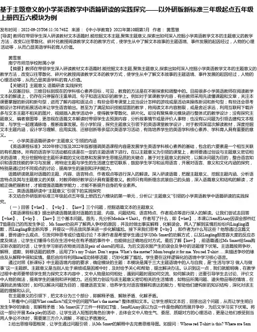 基于主题意义的小学英语教学中语篇研读的实践探究——以外研版新标准三年级起点五年级上册四五六模块为例