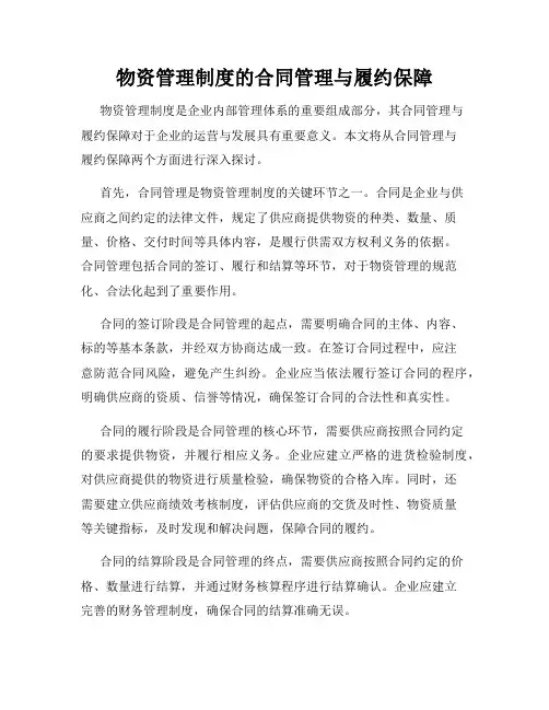 物资管理制度的合同管理与履约保障