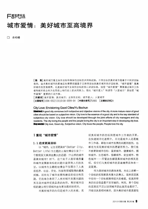 城市爱情：美好城市至高境界