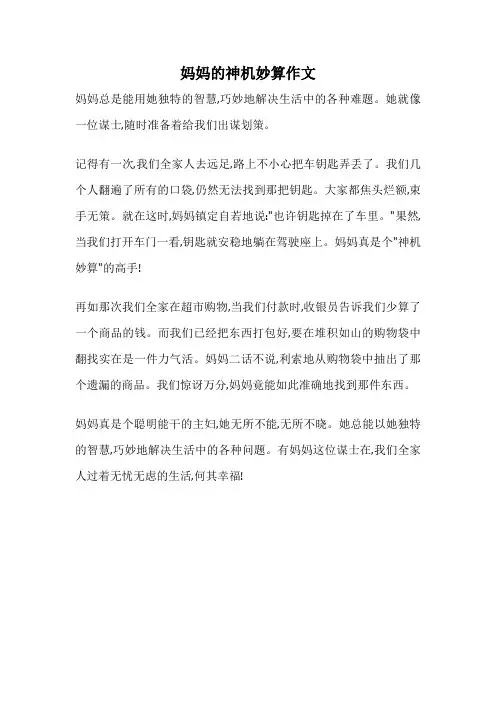 妈妈的神机妙算作文