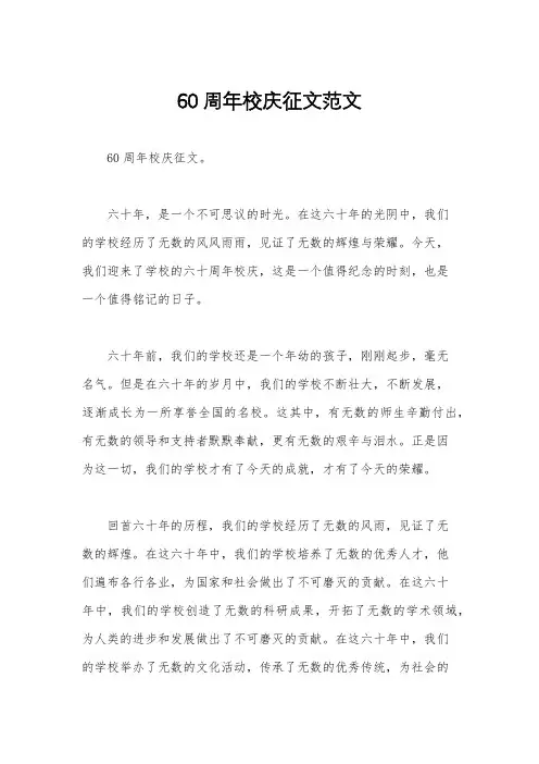 60周年校庆征文范文