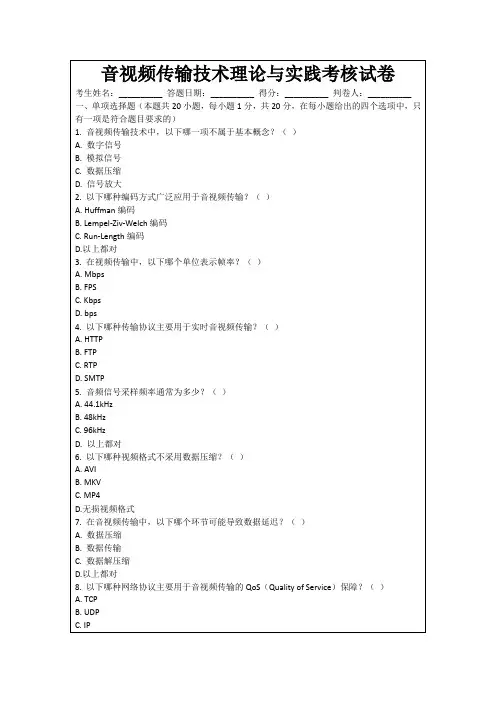 音视频传输技术理论与实践考核试卷