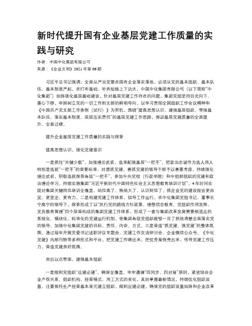 新时代提升国有企业基层党建工作质量的实践与研究