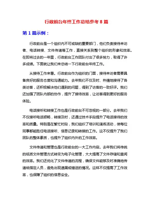 行政前台年终工作总结参考8篇