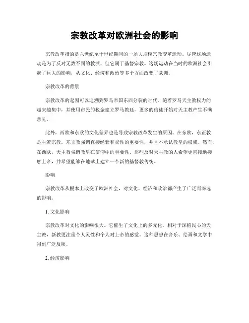 宗教改革对欧洲社会的影响