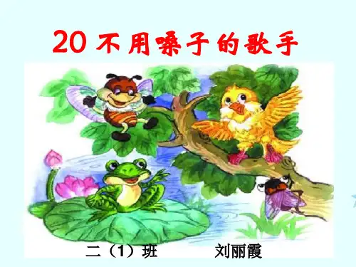 (语文S版)二年级语文上册课件-不用嗓子的歌手-1