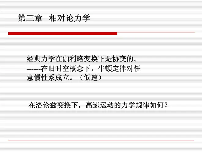 第三章相对论力学