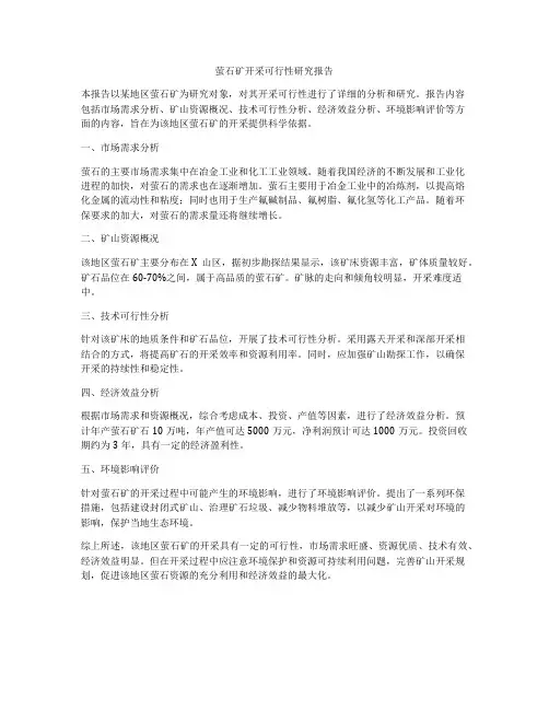 萤石矿开采可行性研究报告