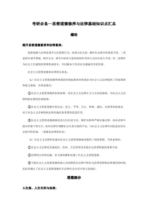 考研必备—思想道德修养与法律基础知识点汇总
