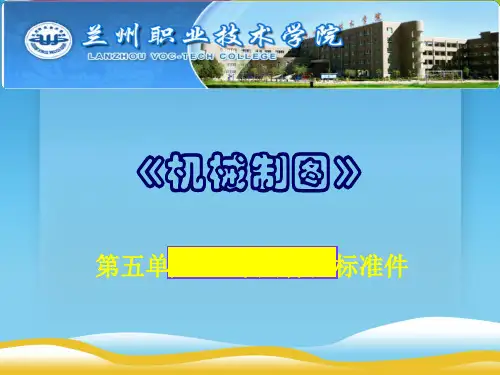 机械制图之常用件及标准件(ppt 61页)