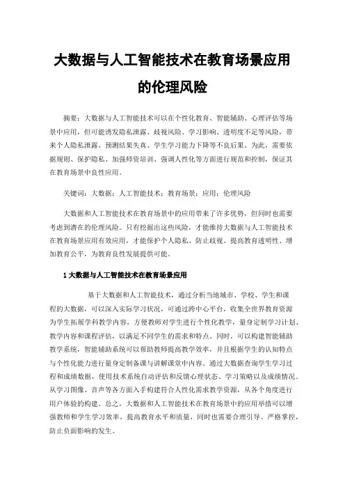 大数据与人工智能技术在教育场景应用的伦理风险