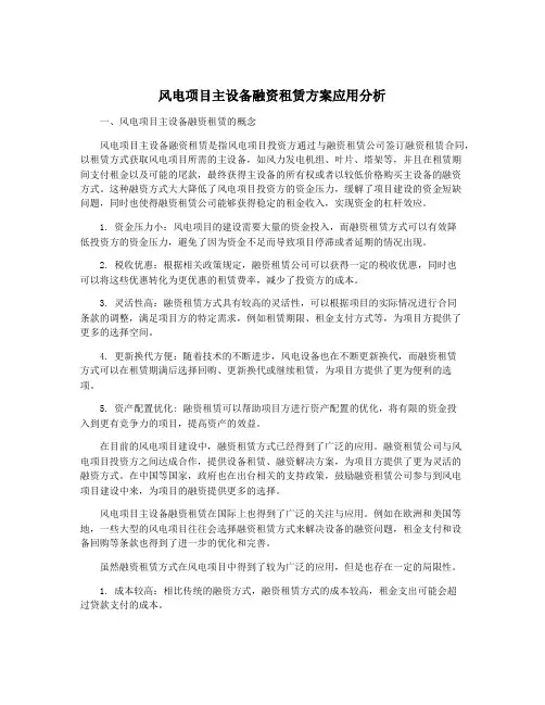 风电项目主设备融资租赁方案应用分析
