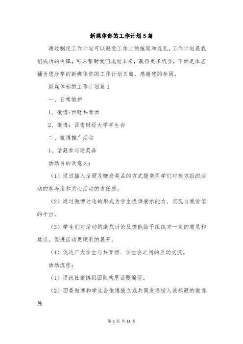 新媒体部的工作计划5篇