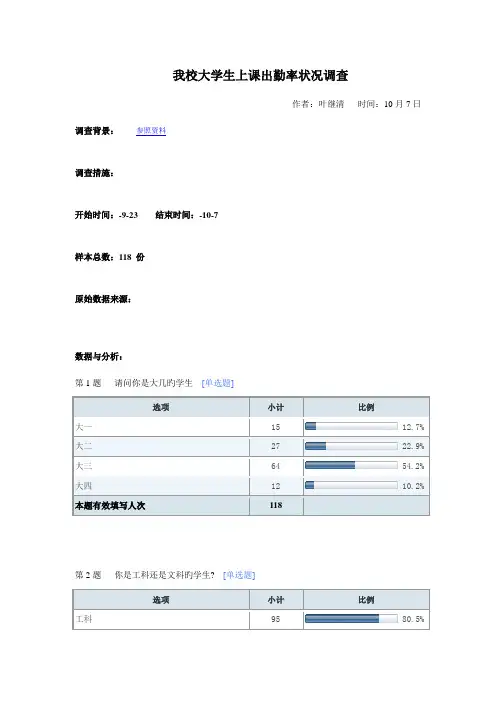 我校大学生上课出勤率情况调查汇总报告