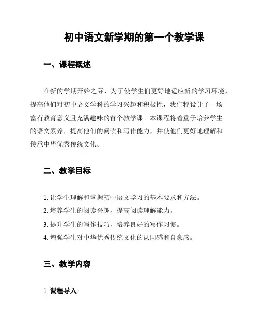 初中语文新学期的第一个教学课
