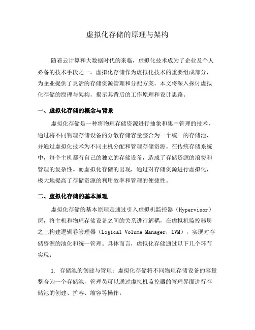 虚拟化存储的原理与架构