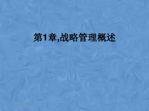 第1章,战略管理概述