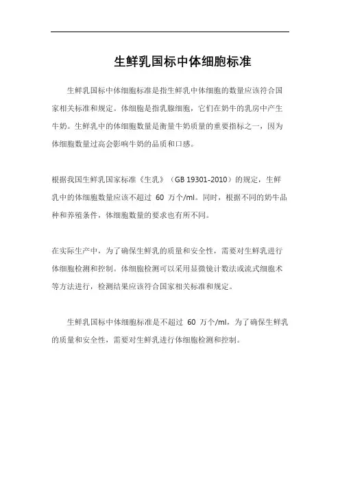 生鲜乳国标中体细胞标准