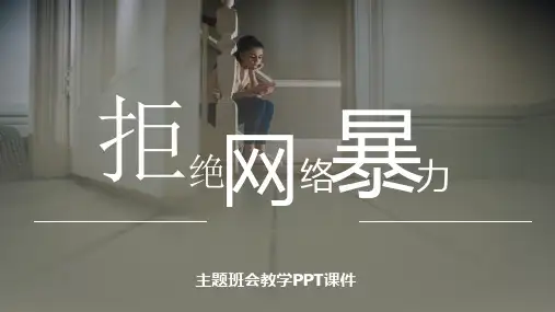 拒绝网络暴力主题班会课件