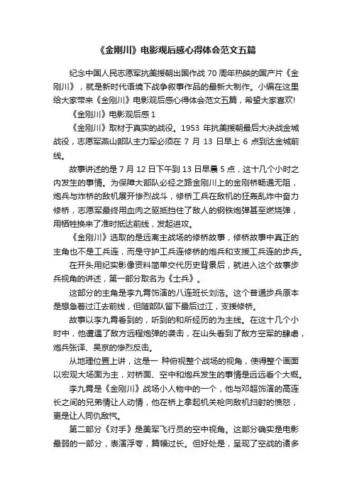 《金刚川》电影观后感心得体会范文五篇