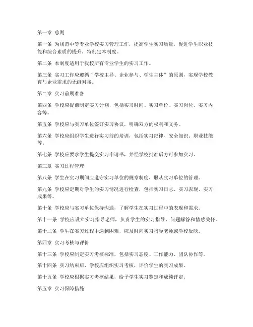 中等专业学校实习管理制度