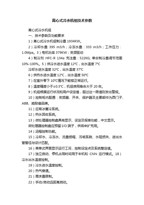 离心式冷水机组技术参数
