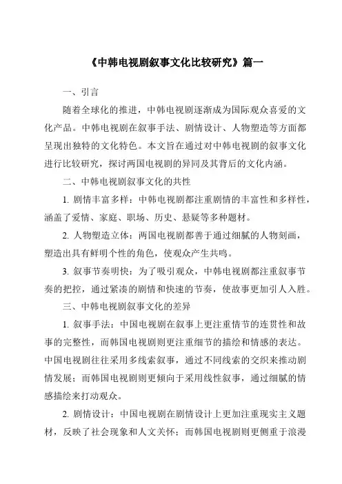 《2024年中韩电视剧叙事文化比较研究》范文