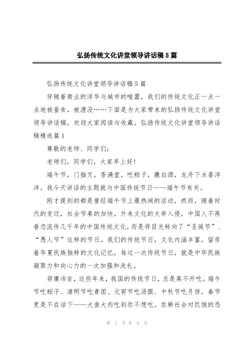 弘扬传统文化讲堂领导讲话稿5篇