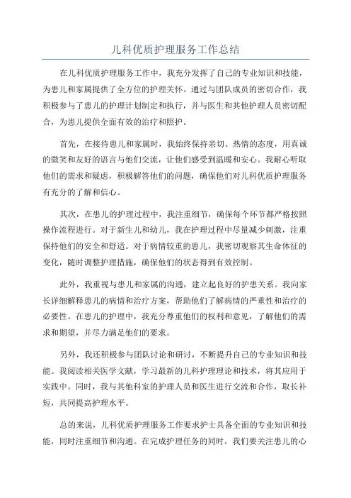 儿科优质护理服务工作总结
