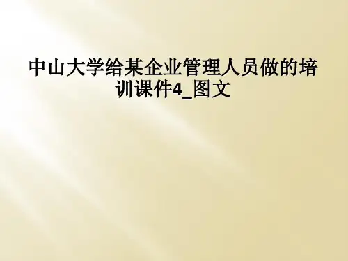 中山大学给某企业管理人员做的培训课件4图文