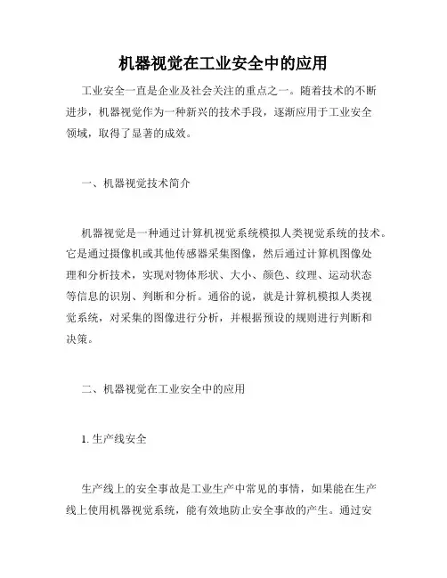 机器视觉在工业安全中的应用
