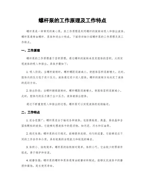 螺杆泵的工作原理及工作特点