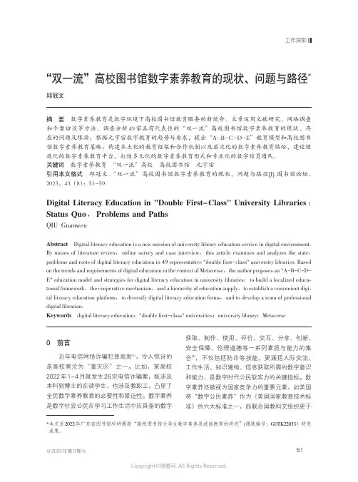 “双一流”高校图书馆数字素养教育的现状、问题与路径
