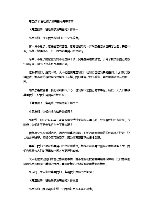 尊重孩子,留给孩子发展空间高中作文