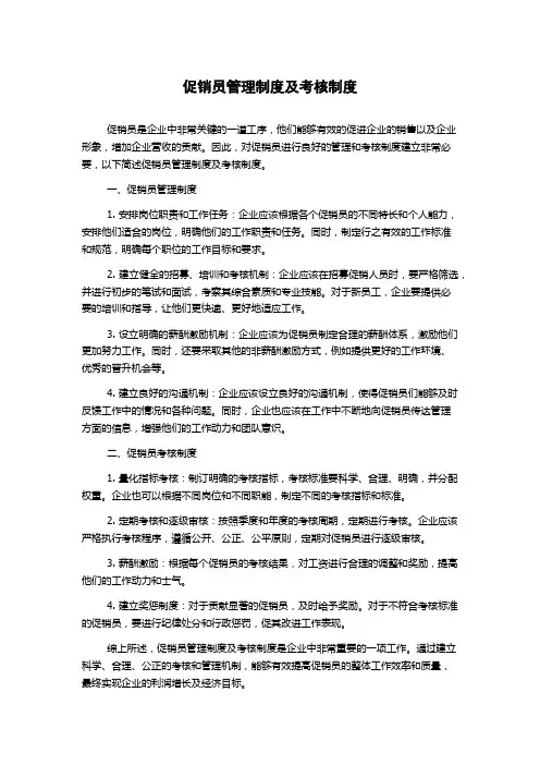促销员管理制度及考核制度