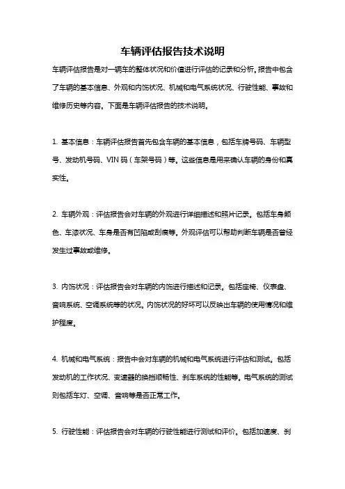 车辆评估报告技术说明