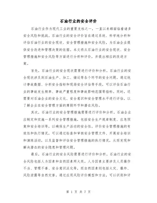 石油行业的安全评价（三篇）