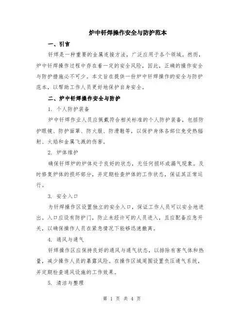 炉中钎焊操作安全与防护范本（2篇）